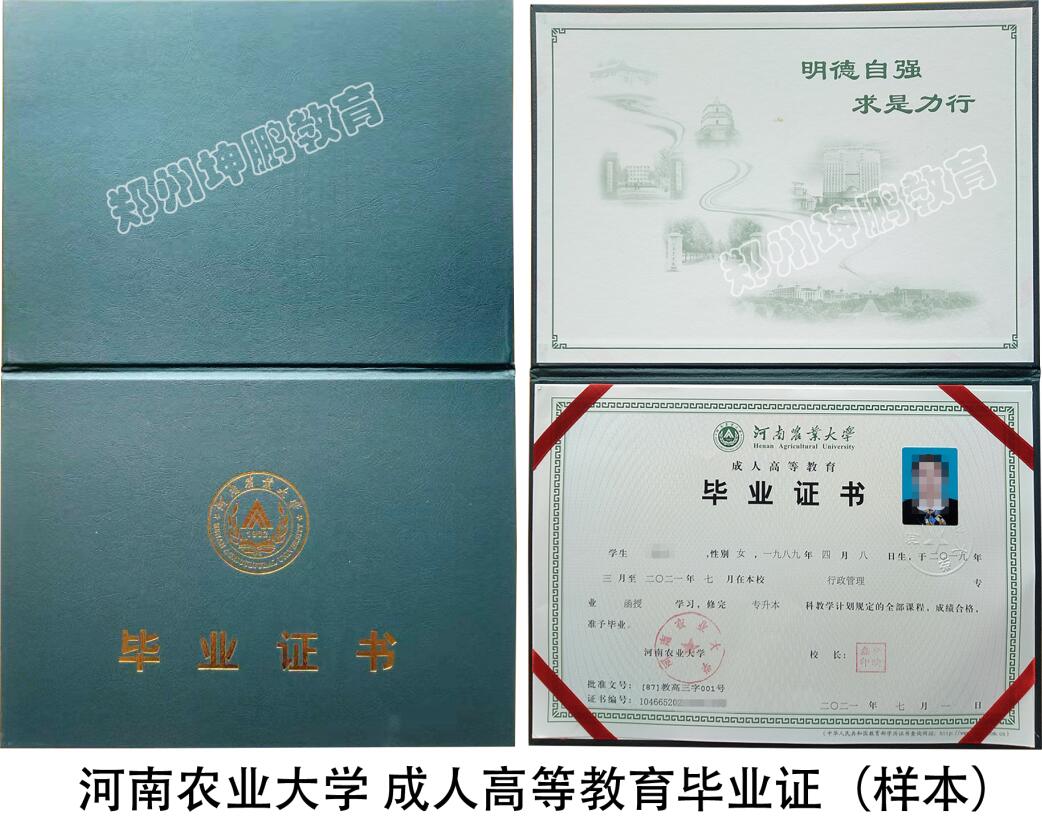 河南农业大学成人高考毕业证书样本