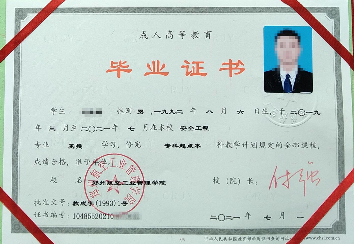 郑州航空工业管理学院成人高考毕业证书样本